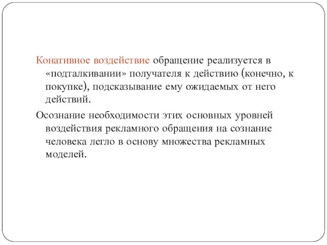 Конативное воздействие обращение реализуется в «подталкивании» получателя к действию (конечно, к покупке),