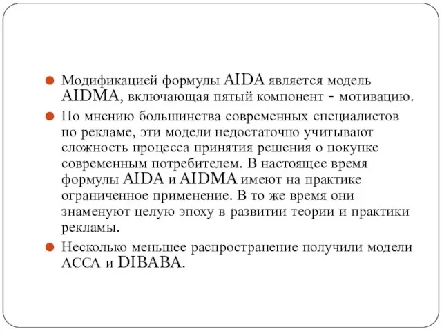 Модификацией формулы AIDA является модель AIDMA, включающая пятый компонент - мотивацию. По