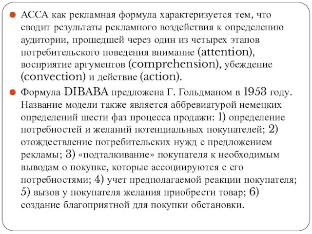 АССА как рекламная формула характеризуется тем, что сводит результаты рекламного воздействия к