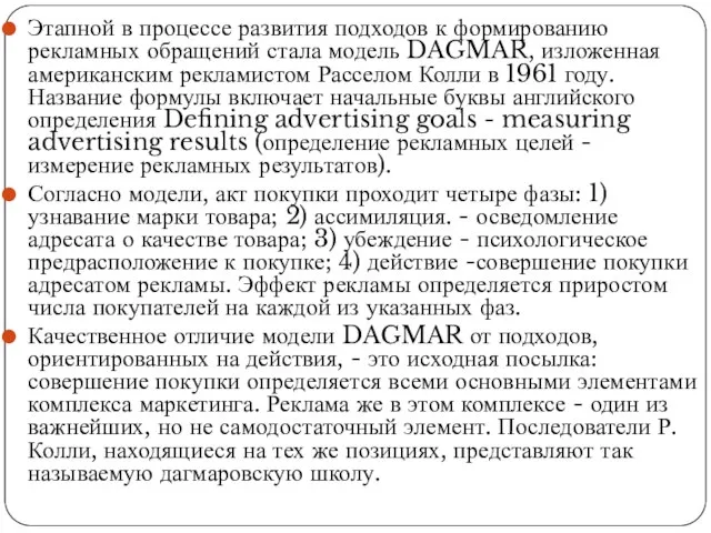 Этапной в процессе развития подходов к формированию рекламных обращений стала модель DAGMAR,