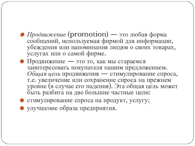 Продвижение (promotion) — это любая форма сообщений, используемая фирмой для информации, убеждения