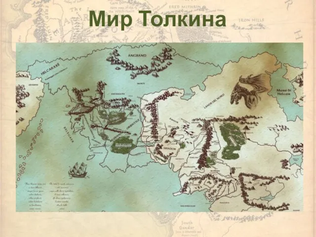 Мир Толкина