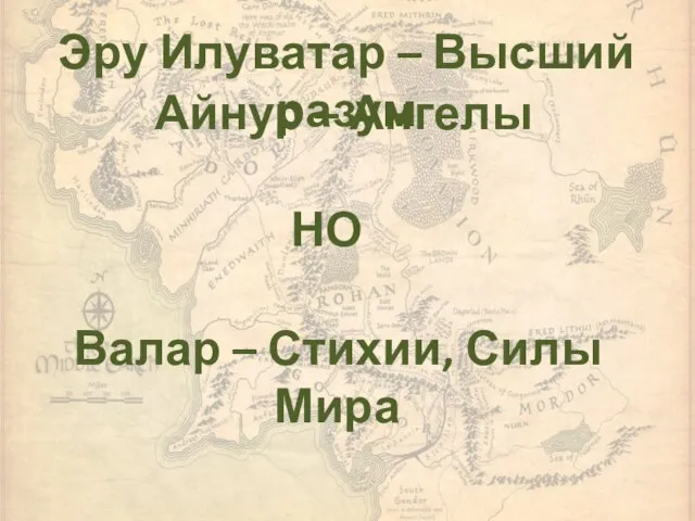 Эру Илуватар – Высший разум Айнур – Ангелы Валар – Стихии, Силы Мира НО