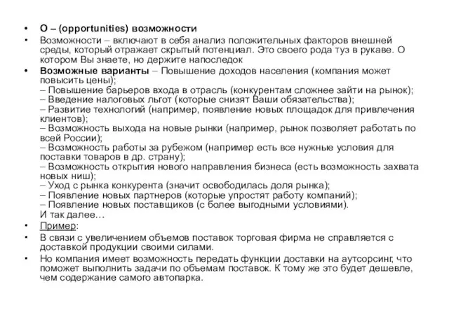 O – (opportunities) возможности Возможности – включают в себя анализ положительных факторов