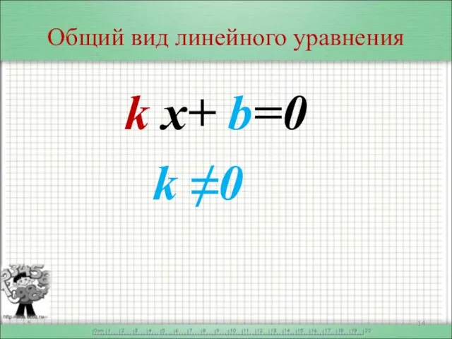 Общий вид линейного уравнения k x+ b=0 k ≠0 *