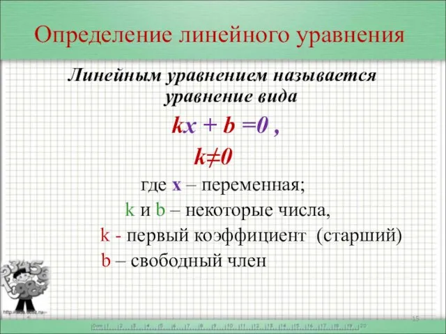 Определение линейного уравнения Линейным уравнением называется уравнение вида kx + b =0