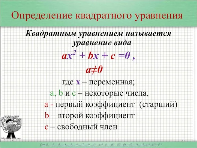 Определение квадратного уравнения Квадратным уравнением называется уравнение вида ах2 + bx +