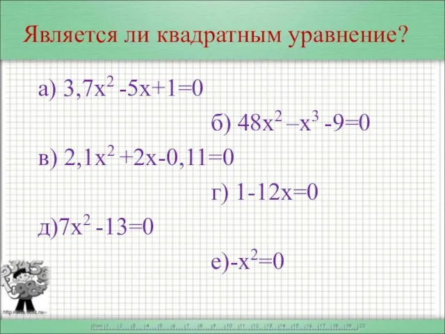 Является ли квадратным уравнение? а) 3,7х2 -5х+1=0 б) 48х2 –х3 -9=0 в)
