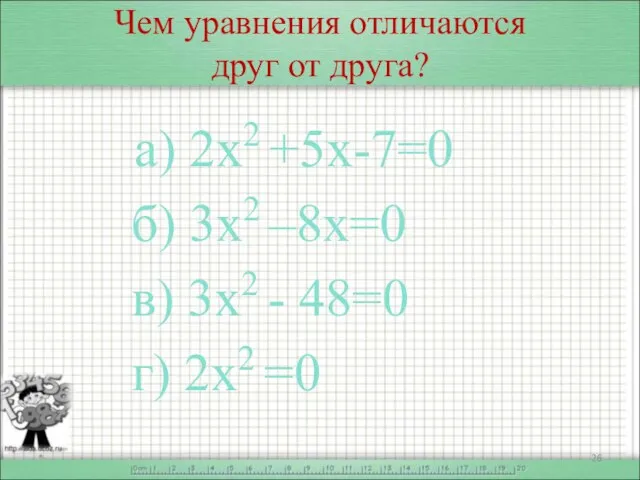 Чем уравнения отличаются друг от друга? а) 2х2 +5х-7=0 б) 3х2 –8х=0