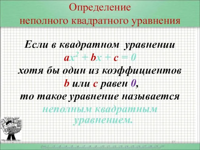 Определение неполного квадратного уравнения Если в квадратном уравнении ах2 + bx +