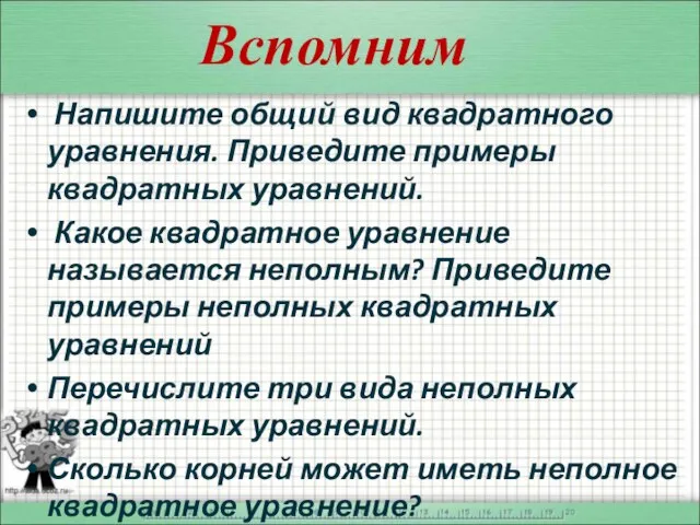 Вспомним Напишите общий вид квадратного уравнения. Приведите примеры квадратных уравнений. Какое квадратное