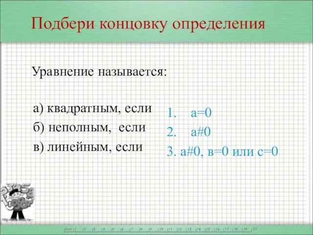 Подбери концовку определения Уравнение называется: а) квадратным, если б) неполным, если в)