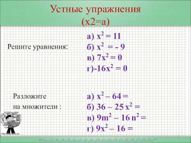 Устные упражнения (х2=а) Решите уравнения: Разложите на множители : а) х2 =