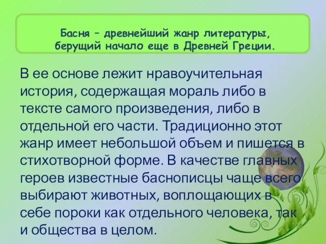 В ее основе лежит нравоучительная история, содержащая мораль либо в тексте самого