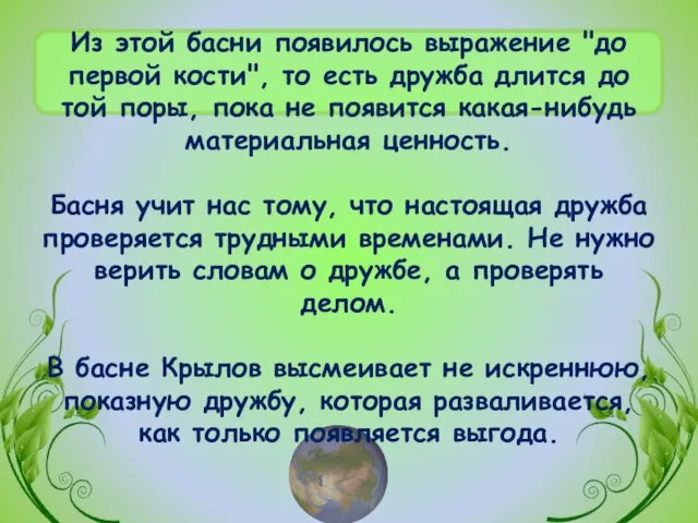 Из этой басни появилось выражение "до первой кости", то есть дружба длится