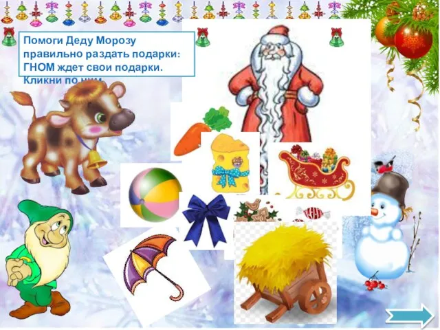 Помоги Деду Морозу правильно раздать подарки: ГНОМ ждет свои подарки. Кликни по ним