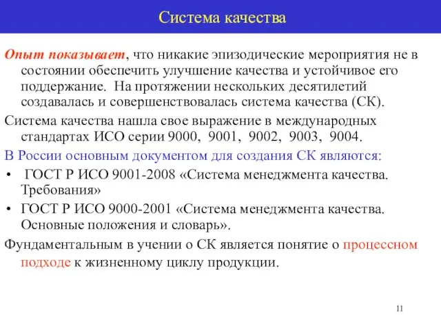 Система качества Опыт показывает, что никакие эпизодические мероприятия не в состоянии обеспечить