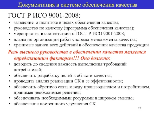 Документация в системе обеспечения качества ГОСТ Р ИСО 9001-2008: заявление о политике