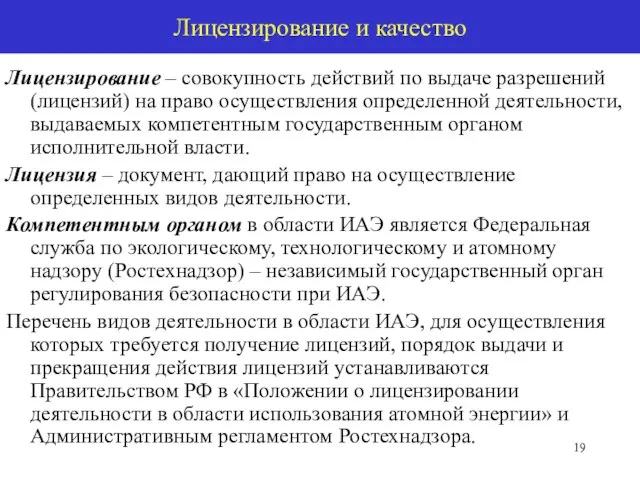 Лицензирование и качество Лицензирование – совокупность действий по выдаче разрешений (лицензий) на