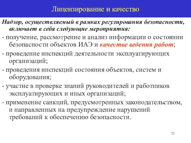 Лицензирование и качество Надзор, осуществляемый в рамках регулирования безопасности, включает в себя