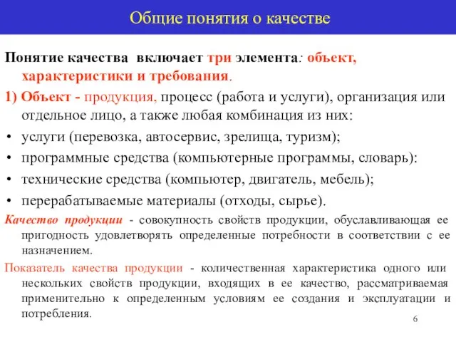 Общие понятия о качестве Понятие качества включает три элемента: объект, характеристики и