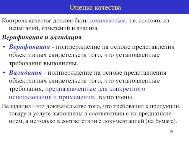 Оценка качества Контроль качества должен быть комплексным, т.е. состоять из испытаний, измерений