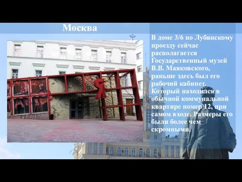 Москва В доме 3/6 по Лубянскому проезду сейчас располагается Государственный музей В.В.