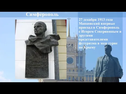 Симферополь 27 декабря 1913 года Маяковский впервые приехал в Симферополь с Игорем