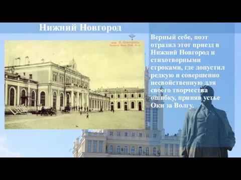 Нижний Новгород Верный себе, поэт отразил этот приезд в Нижний Новгород и
