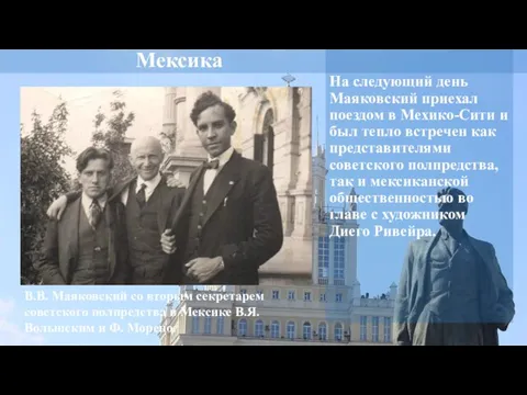 Мексика На следующий день Маяковский приехал поездом в Мехико-Сити и был тепло