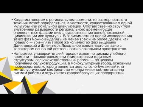 Когда мы говорим о региональном времени, то размерность его течения может определяться,