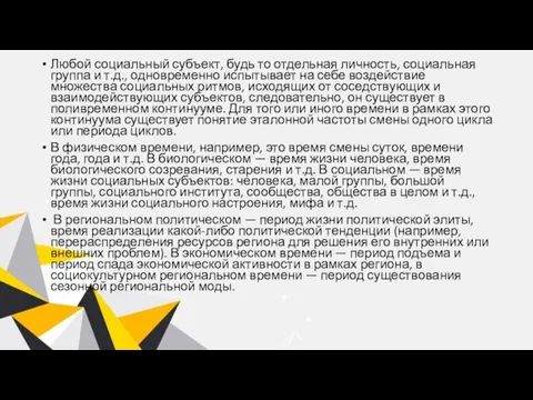 Любой социальный субъект, будь то отдельная личность, социальная группа и т.д., одновременно