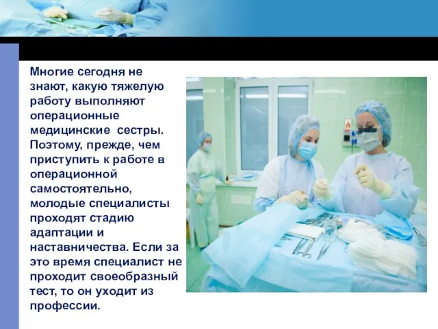 Многие сегодня не знают, какую тяжелую работу выполняют операционные медицинские сестры. Поэтому,