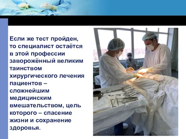 Если же тест пройден, то специалист остаётся в этой профессии заворожённый великим