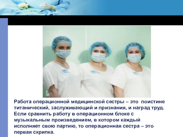 Работа операционной медицинской сестры – это поистине титанический, заслуживающий и признания, и