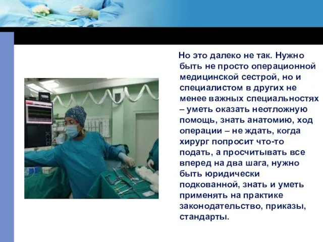 Но это далеко не так. Нужно быть не просто операционной медицинской сестрой,