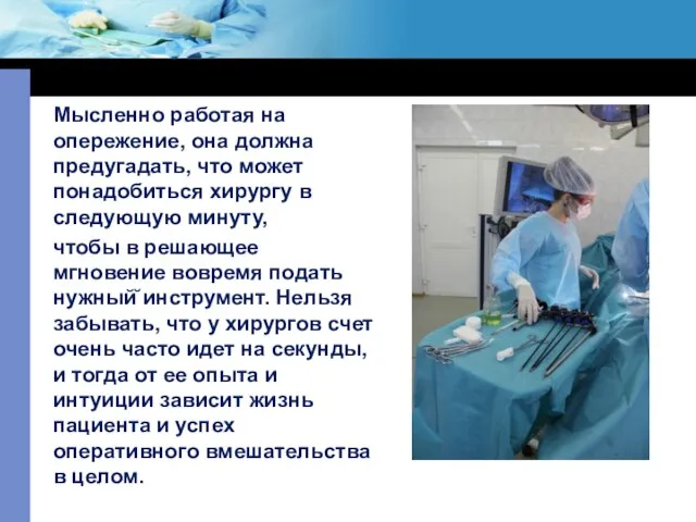 Мысленно работая на опережение, она должна предугадать, что может понадобиться хирургу в