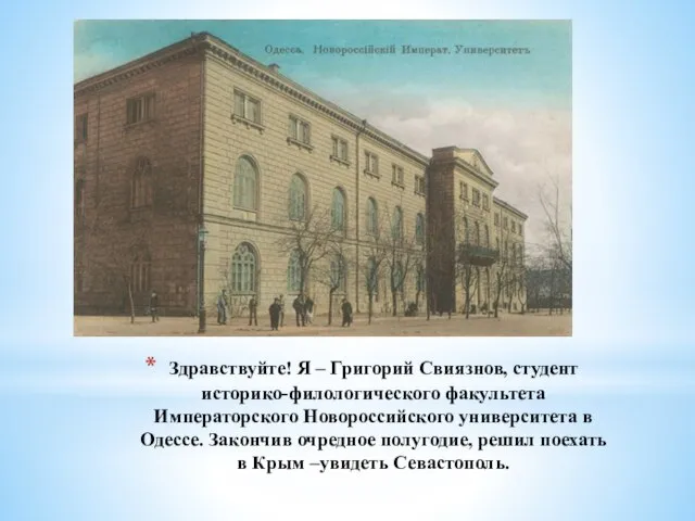 Здравствуйте! Я – Григорий Свиязнов, студент историко-филологического факультета Императорского Новороссийского университета в