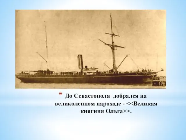 До Севастополя добрался на великолепном пароходе - >.