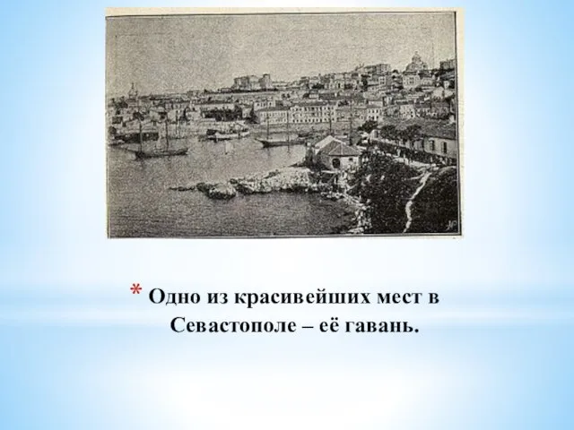 Одно из красивейших мест в Севастополе – её гавань.