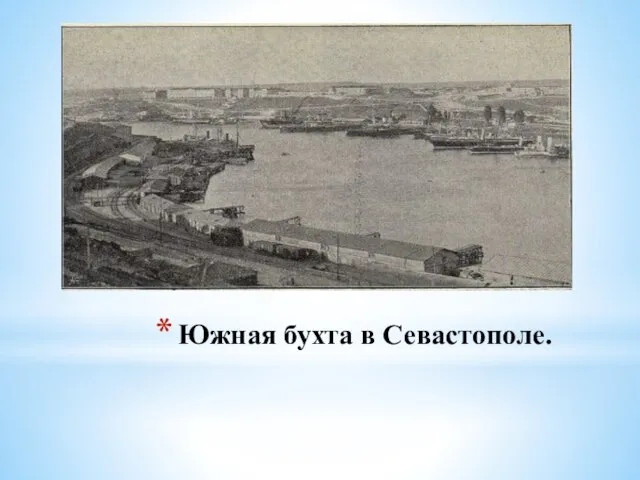 Южная бухта в Севастополе.