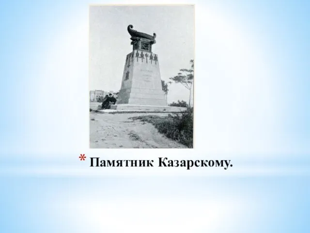 Памятник Казарскому.