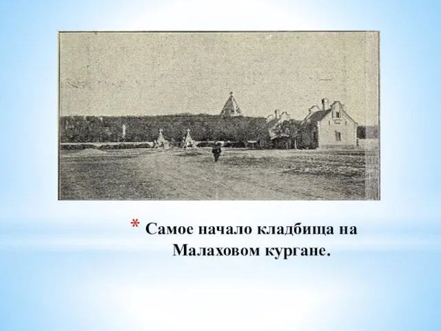Самое начало кладбища на Малаховом кургане.