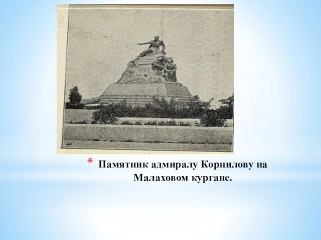 Памятник адмиралу Корнилову на Малаховом кургане.