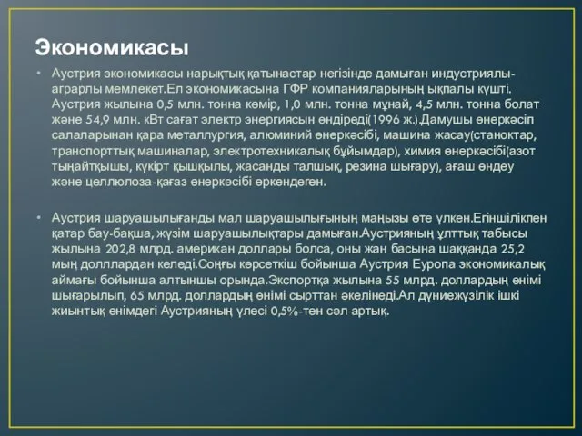 Экономикасы Аустрия экономикасы нарықтық қатынастар негізінде дамыған индустриялы-аграрлы мемлекет.Ел экономикасына ГФР компанияларының