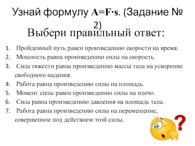 Узнай формулу A=F∙s. (Задание № 2) Выбери правильный ответ: Пройденный путь равен