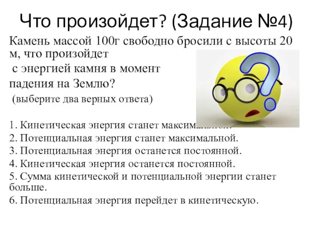 Что произойдет? (Задание №4) Камень массой 100г свободно бросили с высоты 20