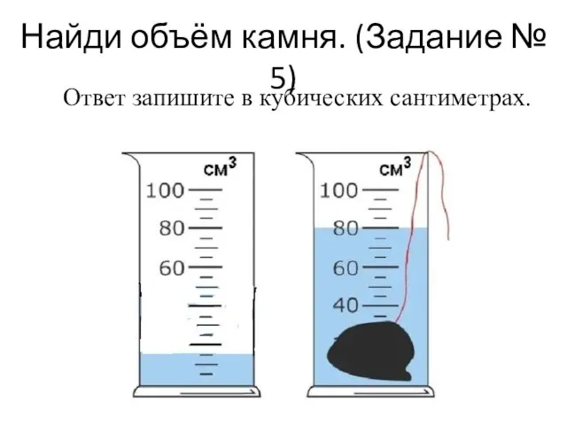 Найди объём камня. (Задание № 5) Ответ запишите в кубических сантиметрах.