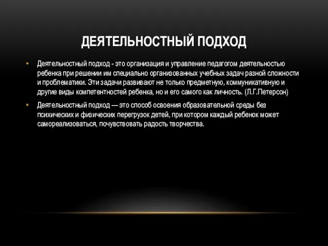 ДЕЯТЕЛЬНОСТНЫЙ ПОДХОД Деятельностный подход - это организация и управление педагогом деятельностью ребенка