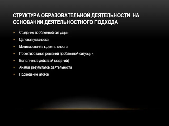 СТРУКТУРА ОБРАЗОВАТЕЛЬНОЙ ДЕЯТЕЛЬНОСТИ НА ОСНОВАНИИ ДЕЯТЕЛЬНОСТНОГО ПОДХОДА Создание проблемной ситуации Целевая установка